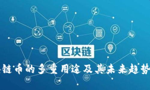 区块链币的多重用途及其未来趋势解析