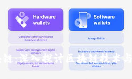 币狗解读区块链：深入探讨区块链技术与加密货币应用