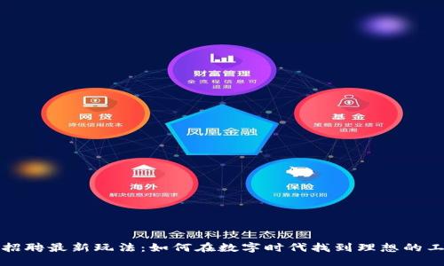 区块链招聘最新玩法：如何在数字时代找到理想的工作机会