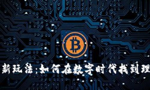区块链招聘最新玩法：如何在数字时代找到理想的工作机会