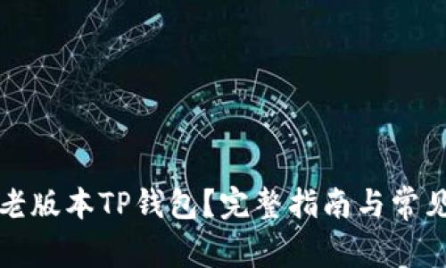 如何下载老版本TP钱包？完整指南与常见问题解答