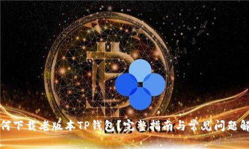 如何下载老版本TP钱包？完整指南与常见问题解答