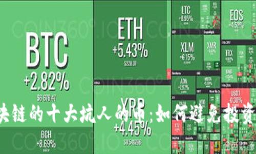  区块链的十大坑人的币：如何避免投资陷阱