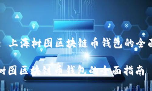 Title: 上海树图区块链币钱包的全面指南

上海树图区块链币钱包的全面指南
