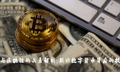 : 派币与区块链的关系解析：新兴数字货币背后的技术真相
