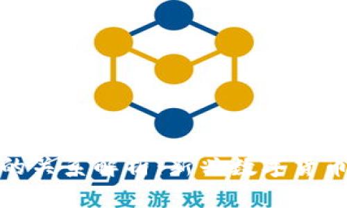 : 派币与区块链的关系解析：新兴数字货币背后的技术真相