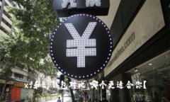 xf和tp钱包对比：哪个更适