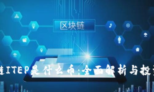 区块链ITEP是什么币：全面解析与投资前景