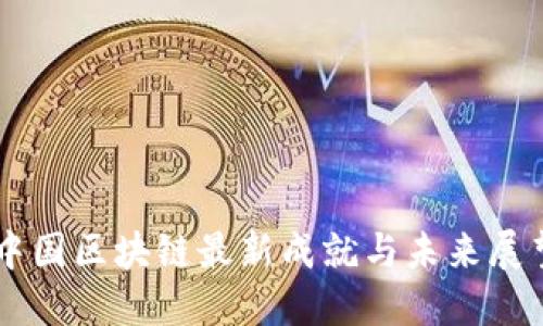中国区块链最新成就与未来展望