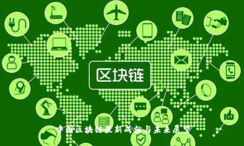 中国区块链最新成就与未来展望