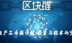 : 区块链产品币圈详解：投