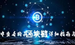 如何在TP钱包中查看购买的
