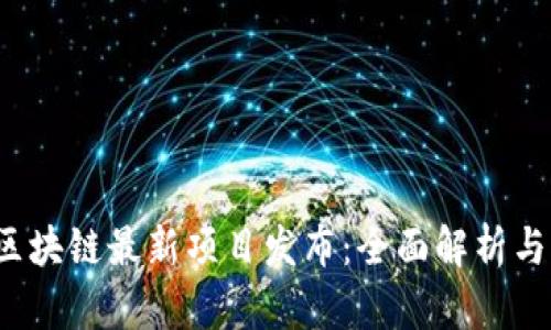 2023年区块链最新项目发布：全面解析与前景展望