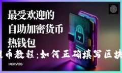 GBEX提币教程：如何正确填