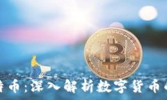   区块链与比特币：深入解