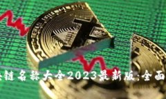 比特币区块链名称大全2
