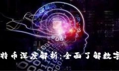 区块链与比特币深度解析