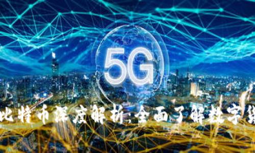 区块链与比特币深度解析：全面了解数字货币的未来