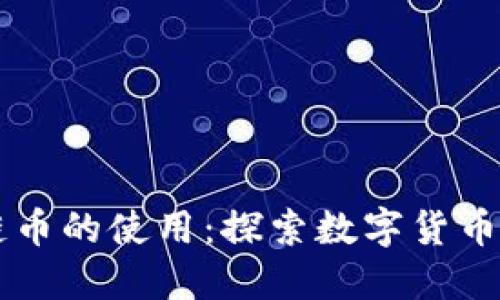 区块链币的使用：探索数字货币的未来