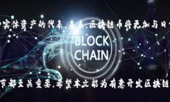 开发区块链币的全面指南
