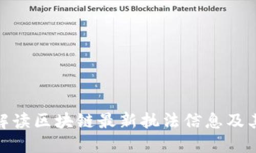 全面解读区块链最新执法信息及其影响