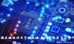 币圈区块链项目空投攻略