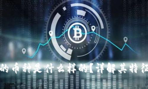 区块链最惨的币种是什么样的？详解其特征与投资风险