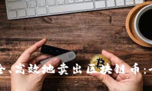 如何安全、高效地卖出区块链币：全面指南
