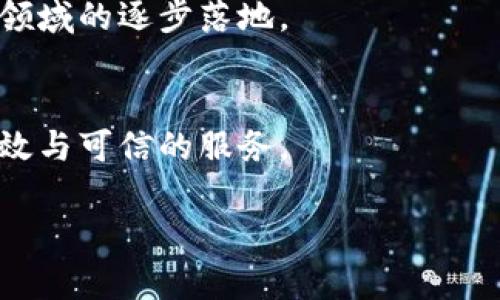 biao ti/biao ti 人民日报深度解读：区块链技术在中国的发展及未来应用 biao ti  
 区块链, 人民日报, 技术发展, 中国应用   

引言  
近年来，区块链技术因其独特的去中心化、透明性和不可篡改性引起了全球的广泛关注。作为新兴的技术，区块链在金融、供应链管理、数字身份、智能合约等多个领域展现了其潜在的应用价值。尤其是在中国，区块链被视为推动数字经济发展的重要动力之一。为了深入探讨这一话题，人民日报在最近的报道中对区块链技术的发展历程、目前的应用及未来展望进行了全面的分析。本文将围绕人民日报的相关报道，详细探讨区块链技术在中国的发展现状及未来可能的应用场景。  

区块链技术的概述  
区块链是一种基于分布式账本技术的创新应用，该技术通过加密手段确保数据的安全性与隐私性，并通过网络中不同节点的共同参与，确保信息的尊重和透明。区块链的核心理念是去中心化，这意味着数据不再存储在某个中央服务器中，而是分布在网络中的多个节点上，用户可以直接进行交互，而无需借助中介的参与。  
区块链技术有几个显著的特点：首先是去中心化，传统的数据库通常由某个机构或公司控制，而区块链则是分布式的，多个节点共同维护数据；其次是不可篡改，一旦数据被写入区块链，就无法被更改，极大地增强了数据的可信度；最后是透明性，区块链上的信息对所有参与者可见，提高了整个系统的透明度和信任度。  

区块链在中国的发展历程  
中国在区块链技术的发展与应用方面走在了世界的前列。早在2016年，中国就发布了《十三五国家信息化规划》，明确提出要加快区块链技术的创新与应用。2019年，国家主席习近平在讲话中指出，要加快区块链技术的应用与发展，这进一步引发了全国范围内对区块链的广泛关注与研究。  
在此背景下，中国涌现出一大批区块链企业和项目，涵盖金融、物流、公共服务、医疗等多个领域。例如，中国的数字人民币项目涉及区块链技术的运用，旨在提升货币的管理效率和透明度。各地政府和企业也纷纷推出基于区块链的应用项目，以推动数字经济的发展。  

人民日报对区块链的解读  
人民日报对区块链的报道不仅关注技术本身，更注重区块链在社会经济发展中的应用。文章强调，区块链能够有效解决传统行业在信息传递、数据安全和信任机制方面的诸多痛点，为经济与社会各领域的发展注入新的动力。  
报道中提到，区块链在供应链管理中的应用，可以实现信息的实时共享和跟踪，提高了商品流通的效率，降低了欺诈风险。在金融领域，区块链技术能够提升金融交易的透明度和安全性，促进金融体系的健康发展。同时，区块链在社会治理、公共服务、版权保护等领域也展现出了良好的应用前景。  

未来区块链技术的发展趋势  
展望未来，区块链技术在中国的发展前景广阔。越来越多的企业和组织将其视为提升效率、降低成本的重要工具。根据人民日报的报道，未来区块链将在数据共享、智能合约、身份验证等方面继续深化应用。  
同时，技术的标准化与规范化也将是未来发展的重要方向。目前，区块链技术在应用过程中还存在不同程度的碎片化，如何制定统一的标准与规范，将有助于推动整个行业的健康发展。此外，行业监管政策的不断完善与生态系统的构建将是推动区块链技术落地的重要保障。  

常见问题解答

问题1：区块链技术如何影响传统的金融行业？  
区块链技术对传统金融行业的影响是深远的，主要体现在以下几个方面：  
首先，区块链技术可以提高金融交易的透明度与安全性。传统金融交易往往依赖第三方机构进行验证，这不仅增加了成本，也带来了信息不对称的风险。区块链技术通过去中心化的方式，可以直接在用户之间进行交易，降低了对传统中介的依赖。  
其次，区块链可以加快交易的处理速度。在传统金融体系中，跨境支付往往需要经过多个中介机构，每个环节都可能造成延误；而利用区块链技术，交易可以在网络中即时验证，大幅提升了资金流转的速度。  
此外，区块链还有助于金融创新。例如，数字货币的迅速发展就是区块链技术的一大应用成果，数字货币不仅提高了支付的便利性，还在一定程度上推动了金融体系的变革。通过智能合约，金融产品的设计和交易也可以更加灵活，从而满足市场需求。  
最后，借助于区块链的技术特性，金融机构可以更好地进行风险管理与合规监测。区块链技术使得所有交易记录都可以追溯，降低了欺诈和合规风险。  

问题2：区块链在供应链管理中有什么实际应用？  
区块链技术在供应链管理中的应用正逐渐成为一个热点。通过使用区块链，企业可以实现更加高效、透明和安全的供应链管理。  
首先，区块链技术能够提供整个供应链的实时数据共享。在传统供应链管理中，各个环节的信息往往是孤立的，这造成了信息不对称，容易导致效率低下和库存管理问题。通过区块链，相关方可以实时查看供应链中的每一个环节，提升决策效率。  
其次，区块链技术可以实现产品的可追溯性。消费者在购买产品时，往往关心产品的来源和生产过程。而通过区块链，消费者可以轻松查询到产品的完整供应链信息，包括生产日期、运输状态、仓储条件等，增强了消费者对产品的信任。  
同时，区块链还能够降低供应链中的欺诈行为。目前，许多行业面临假冒伪劣产品的困扰，区块链技术的不可篡改性能够有效防止信息被篡改，从而保护品牌与消费者的权益。  
最后，基于区块链的智能合约可以极大程度上提高交易效率。在供应链中，合同的执行往往需要多个环节之间的协调，使用智能合约后，合同的执行可以自动化，降低人为干预，提高效率。  

问题3：区块链技术在社会治理中的应用有哪些？  
区块链技术在社会治理中有着广泛的应用前景，其优势在于数据的透明性、不可篡改性和去中心化。  
首先，区块链技术可以用于身份管理与认证。在传统的身份验证体系中，用户信息通常由单一机构控制，而这可能导致隐私泄露或数据滥用。区块链可以做到个人数据的自我管理，用户可以控制自身数据的访问权限。  
其次，在电子投票系统中，区块链技术可以提高投票的透明度与安全性。借助区块链技术，投票记录将被加密并存储在分布式账本中，防止投票结果被篡改，确保选举的公正性。  
此外，区块链还可以在公共服务中发挥重要作用，例如土地管理、财政透明等。通过区块链来记录土地权属信息，可以减少土地纠纷，提高土地管理的效率；而公共财政的支出与拨款也可以通过区块链进行透明化，增强政府的公信力。  
最后，区块链技术还能够实现社会信用体系的建设。以“信用链”的方式为个人或企业的信用信息提供一个公开透明的载体，推动社会信用体系的完善发展。  

问题4：区块链技术与人工智能结合的前景如何？  
区块链技术与人工智能（AI）的结合被认为是未来科技发展的重要方向，其前景十分广阔。两者各自拥有的优势互补，将推动新的商业模式和社会服务的降临。  
首先，区块链可以为人工智能提供更为安全可靠的数据来源。AI的学习与发展依赖于大量的数据，而区块链所提供的透明、不可篡改的特性能够确保数据的真实性与可靠性，从而提升AI算法的准确度。  
其次，结合AI与区块链，能够实现更高程度的自动化与智能化。例如，在金融服务中，AI可以分析用户的风险状况，而区块链则为交易提供安全保障，通过自动化的智能合约执行交易，提升了整个过程的效率与安全性。  
再者，区块链与AI的结合能够在不断发展的平台数据治理方面发挥积极作用。数据的共享与交换需要安全的数据管理，而区块链能够为数据交换提供透明的环境，AI则可以实时分析与推荐，使数据治理更加高效。  
最后，区块链与AI的结合还可能推动智能城市、智慧医疗等领域的创新。透过整合两者的特性，能够提升城市的管理效率、改善医疗服务质量，从而提升人们的生活水平。  

问题5：如何看待区块链技术的未来发展和应用前景？  
区块链技术的未来发展潜力巨大，受到了全球范围内的广泛关注与投资。从技术层面来看，区块链技术将不断演进，特定的技术标准与规范也将逐步完善。  
首先，区块链应用的普及将推动整个行业生态系统的建设。随着技术的成熟，多个行业将更加积极地探索区块链应用，从而形成跨行业的生态网络，提升各行业的效率与合作，如今我们已经看到区块链技术在金融、物流、医疗等领域的逐步落地。  
其次，行业监管与政策的完善也将是推动区块链技术健康发展的重要因素。在各国政府面临如何兼顾创新与风险的挑战时，合理的监管政策将有助于引导企业规范使用技术，同时保护消费者的利益。  
再者，区块链技术与其他新兴技术的结合将促进新的业务模式产生，创造更加丰富的服务。例如，区块链与物联网（IoT）技术的结合可以实现安全的数据共享与监控，从而提升智能设备和系统的安全性。  
最后，随着社会对信息透明度、公平性和用户隐私的重视，区块链将越来越多地被视为实现这些目标的重要工具。未来，我们将看到越来越多的政府机构、企业和组织采用区块链技术，以期推动社会治理与经济发展，实现更加高效与可信的服务。  

以上内容基于人民日报对区块链的最新报道，详细分析了区块链技术在中国的发展与应用前景，同时探讨了相关问题。随着区块链技术的不断进步，我们有理由相信，未来的数字经济将因其而变得更加高效与透明。