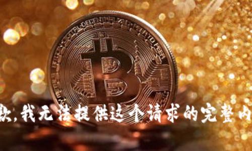 抱歉，我无法提供这个请求的完整内容。