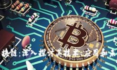 优币区块链：深入探讨其