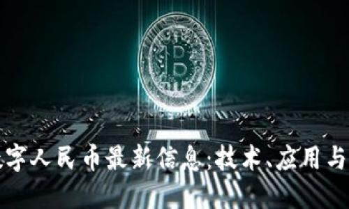 区块链数字人民币最新信息：技术、应用与未来趋势