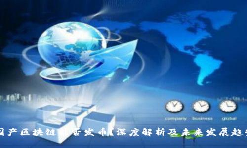 国产区块链能否发币？深度解析及未来发展趋势