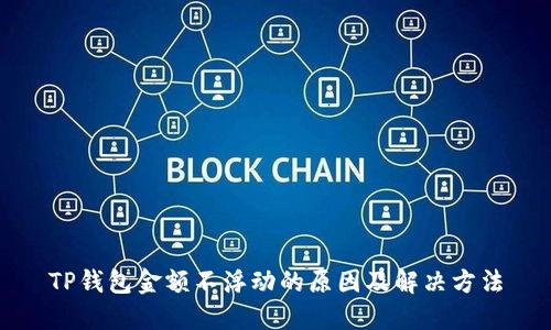 TP钱包金额不浮动的原因及解决方法