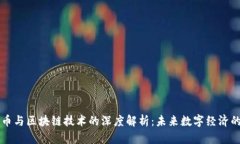 玩客币与区块链技术的深