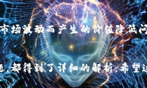 bianxiang如何在TP钱包中存入USDT的完整指南/bianxiang
TP钱包, USDT存入, 钱包使用, 加密货币/guanjianci

随着加密货币的普及，越来越多的人开始接触各种数字资产。其中，USDT（泰达币）作为一种具有稳定汇率的加密货币，受到了广泛的欢迎。TP钱包是一个安全、便捷的数字钱包，适合存储和管理各种加密货币。那么，如何在TP钱包中存入USDT呢？本文将详细介绍这个过程，并提供相关问题的解决方案。

一、TP钱包的简介
TP钱包，也称为TokenPocket钱包，是一款去中心化的加密货币钱包，支持多种区块链资产的存储与管理。TP钱包有着良好的用户体验，界面友好，操作简单，并且支持多种主流数字货币的存取、交易及兑换。
TP钱包不仅支持以太坊、比特币等主流币种，还支持包括USDT在内的各种ERC20代币。用户可以通过TP钱包轻松管理自己的数字资产。

二、如何下载和安装TP钱包
在开始使用TP钱包之前，首先需要下载并安装这个应用。TP钱包支持多种平台，包括安卓、iOS以及浏览器插件。用户可以根据自己的设备选择合适的版本进行下载。

h41. 安卓用户/h4
对于安卓用户，可以通过Google Play或TP钱包的官方网站下载APK文件并安装。安装后，按照提示创建新钱包或导入已有钱包。

h42. iOS用户/h4
iOS用户可以直接在App Store中搜索“TP钱包”并下载，安装过程与其他应用无异。下载完成后，同样可以创建新钱包或导入已有的钱包。

h43. 浏览器插件/h4
对于需要在浏览器中使用的用户，可以访问TP钱包的官网，下载浏览器插件。安装后，按照指引完成设置。

三、创建或导入钱包
安装完成后，打开TP钱包，用户可以选择创建新钱包或导入已有的钱包。如果是新用户，创建钱包需要设置密码并备份助记词。务必将助记词保存到安全的地方，以避免钱包丢失后的资产无法恢复。

四、如何存入USDT
在TP钱包中存入USDT，通常涉及到以下几个步骤：

h41. 获取USDT的地址/h4
打开TP钱包，选择“资产”选项，找到USDT，并点击“接收”。系统会生成一个USDT地址，用户可通过扫码或复制地址的方式获取。

h42. 从其他平台转账USDT/h4
接下来，用户需要在其他数字货币交易所（如币安、火币等）或其他钱包中，从其账户转账USDT到上一步获取的TP钱包地址。确保在转账时选择正确的网络（如ERC20），以避免转账失败。

h43. 确认到账/h4
转账完成后，用户可以在TP钱包的资产页面查看USDT的到账情况。由于不同平台的确认时间有所不同，耐心等待即可。

五、TP钱包的安全性及使用建议
TP钱包采用去中心化的模式，使得用户的资产不被平台所控制，这一特点为用户提供了更高的安全性。用户在使用TP钱包时，应注意以下几点：
ol
li务必备份助记词，并将其保存在安全的地方，避免因丢失而导致资产无法恢复。/li
li定期更新应用程序，确保使用最新版本以获得最新的安全补丁。/li
li开启双重认证，提高账户的安全性。/li
li切勿随便分享个人信息，确保在安全的网络环境下进行转账操作。/li
/ol

六、可能遇到的问题及解决方案
在使用TP钱包存入USDT的过程中，用户可能会遇到一些问题。以下是五个常见问题及相应的解决方案：

h4问题1：USDT转账失败，如何处理？/h4
转账失败的原因可能有很多，包括网络拥堵、地址错误或选择了错误的网络等。以下是一些解决方案：
ol
li确认接收地址是否正确：有时候用户在复制地址时可能会多复制一个空格，导致转账失败。务必仔细检查接收地址的每一个字符。/li
li核对网络选择：USDT有不同的网络，比如ERC20、TRC20等。确保在转账时选择与TP钱包一致的网络。/li
li等待网络确认：在大宗交易时，网络可能会出现拥堵，造成转账延迟。耐心等待，必要时可以联系相关平台客服查询。/li
/ol

h4问题2：如何查看转账记录？/h4
查看TP钱包中USDT的转账记录非常简单，只需在“资产”页面找到USDT，点击进入，就能看到每一笔的交易记录和状态。
此外，用户还可以选择将交易哈希复制到区块链浏览器中，进一步确认交易的详细状态及确认次数。

h4问题3：如何提高TP钱包的安全性？/h4
为了提高TP钱包的安全性，用户可以采取以下措施：
ol
li定期更换钱包密码，并启用双重认证及生物识别功能，增加安全保护层级。/li
li避免在公共网络环境下进行交易，建议使用VPN以加密网络连接。/li
li对助记词进行加密保存，避免在不安全的地方记录或存放。/li
/ol

h4问题4：如何恢复钱包？/h4
当由于设备丢失或故障无法访问TP钱包时，可以通过助记词恢复钱包。在TP钱包的登录页面，选择“导入钱包”，输入助记词，便可以恢复访问钱包中的资产。确保选择正确的网络，以避免恢复失败。

h4问题5：什么是USDT的稳定机制？/h4
USDT是一种稳定币，其价值通常与美元1:1挂钩。每一枚USDT都有对应的美元储备作为支持。这意味着，用户可以在一定程度上避免因市场波动而产生的价值降低问题，因此其在加密货币市场中愈发受到青睐。USDT的稳定机制使其成为交易、储蓄的理想选项。

总结
通过本文的介绍，相信你已经对如何在TP钱包中存入USDT有了全面的理解。从下载、创建钱包，到实际的转账操作，以及可能遇到的问题，都得到了详细的解析。希望这篇指南能够帮助你顺利管理你的数字资产，同时在加密货币的世界中探索更多的可能性。
