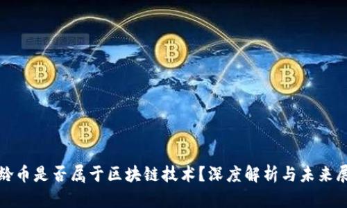 超龄币是否属于区块链技术？深度解析与未来展望