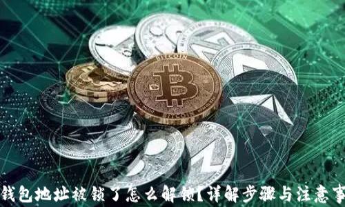 
TP钱包地址被锁了怎么解锁？详解步骤与注意事项