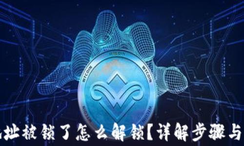 
TP钱包地址被锁了怎么解锁？详解步骤与注意事项