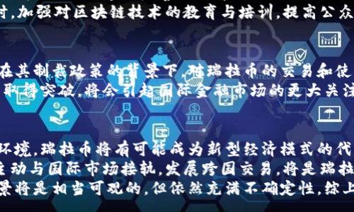 :
   2018年瑞拉币区块链：机遇与挑战分析  / 

关键词:
 guanjianci  瑞拉币, 区块链, 加密货币, 经济改革  /guanjianci 

引言
2018年是加密货币和区块链技术迅猛发展的重要一年。在这一年中，瑞拉币作为委内瑞拉推出的国家数字货币，吸引了来自全球的关注。瑞拉币的发行不仅是为了应对本国日益严重的经济危机，也象征着国家对区块链技术潜力的认可。本文将深入分析瑞拉币的背景、特征及其对经济改革的影响，同时探讨其面临的机遇与挑战。

瑞拉币的背景
瑞拉币的推出是在2018年11月20日，这是为了应对国家经济危机的一部分。自2013年以来，委内瑞拉经历了严重的经济衰退，高通胀和货币贬值严重影响了民众的生活水平。为了规避美国对其经济制裁带来的影响，政府决定推出瑞拉币以促进国内经济活动，并吸引外国投资。
瑞拉币是基于区块链技术的数字货币，政府承诺每个瑞拉币的价值与一定数量的石油储备相挂钩，这一做法旨在增强其稳定性。然而，由于在推出后面临的诸多质疑和技术实施问题，瑞拉币的未来走向依然充满不确定性。

瑞拉币的特点和技术框架
瑞拉币的技术框架主要是以区块链为基础，这种技术可以保证交易的安全性和透明性。不过，与许多成熟的加密货币相比，瑞拉币在技术实现上相对滞后。瑞拉币使用的是政府主导的区块链网络，这意味着其去中心化程度较低，可能会影响用户的信任感。
瑞拉币与石油价格挂钩，这一设计初衷在于希望借助石油作为支撑来稳定币值。然而，实际上，由于国际市场上石油价格的不稳定，瑞拉币的价值受到巨大影响。此外，瑞拉币在流通和应用方面的生态系统相对薄弱，限制了其用户群体和应用范围。

瑞拉币对经济改革的影响
瑞拉币的推出标志着委内瑞拉经济改革的一次重要尝试。如果能够成功推广，或许可以从某种程度上缓解国家的经济危机，促进国际贸易。但瑞拉币的实施也引来质疑，包括潜在的洗钱风险、资金流动的监控等问题。
在现实中，由于国家的经济基础和国际形象的限制，瑞拉币的应用在许多国家经受了抵制。国际社会对瑞拉币的接纳程度将直接影响其影响力与使用率。同时，国内的经济动荡、政治不稳定等因素也使得瑞拉币的实施面临重重挑战。

瑞拉币的机遇
尽管面临很多挑战，瑞拉币依然存在一定的机遇。随着全球对区块链技术的关注度提升，委内瑞拉或许能够吸引一些区块链技术企业和投资者的关注。此外，通过与其他国家或地区的数字货币对接，瑞拉币也可能开辟新的交易渠道。
瑞拉币的国际化发展如果能够成功，将给委内瑞拉带来一定的经济收益，尤其是在外贸方面。此举也可能为其他经济危机国家提供借鉴，成为数字货币在国际金融体系中的一种新尝试。

瑞拉币的挑战
尽管瑞拉币面临一些机遇，但其挑战同样严峻。首先，在技术层面，瑞拉币需要确保其区块链网络的安全性和稳定性。其次，用户的认知和接受程度也是一个不容忽视的问题，如何建立用户信任是瑞拉币推广成功的关键。
此外，来自国际社会的怀疑和制裁，使得瑞拉币的国际化进程充满坎坷。为了解决这些问题，瑞拉需采取有效措施，增强透明度和安全性，塑造负责任的国家形象，以期获得国际社会的认可和支持。

相关问题探讨

问题一：瑞拉币与比特币等主流加密货币的区别
瑞拉币作为国家主权数字货币，与比特币等去中心化的加密货币有着显著的不同。首先，瑞拉币背后有政府的支持和监管，而比特币是由用户网络自发生成的、没有中央控制的数字资产。其次，瑞拉币的价值被石油等资源所支撑，而比特币则是一种稀缺资产，其价值主要基于市场需求。
瑞拉币的推广虽意在提升金融稳定性，但其相对较低的去中心化特性可能会影响其流通性。在安全性方面，瑞拉币的中心化设计可能面临单点故障风险，而比特币系统通过分布式账本提高了安全性。最后，在法律地位上，瑞拉币是一种官方货币，而比特币在许多国家的监管政策仍不明确。

问题二：瑞拉币会带来哪些经济变化？
瑞拉币的推出被寄予厚望，希望能够在一定程度上缓解国内的经济危机。其主要目标是通过规范和发展国内经济，提升国际竞争力。在流通和交易方面，瑞拉币可以为消费者提供更便捷的支付方式，降低交易成本，推动商业活动。
同时，瑞拉币作为数字资产，有潜力吸引外国投资进入，促进国内创业和创新的发展。如果能够成功实施，可能会吸引更多对区块链技术感兴趣的企业进入市场，推动相关科技的发展。
不过，这一切仍需要在克服经济、技术和政策障碍的前提下进行。如何确保瑞拉币的稳定性、扩展用户基础，都是亟待解决的关键问题。经济教育和宣传工作也至关重要，以帮助公众理解和接受这一新兴支付手段。

问题三：如何提升瑞拉币的用户信任和接受度？
提升瑞拉币的用户信任与接受度是其成功实施的关键。首先，政府需增强瑞拉币的透明度，通过提供实时的交易数据和审计报告，保障用户的知情权。其次，建立完善的法律框架，确保用户权益的保护，避免出现因使用瑞拉币而导致的法律问题。
此外，通过技术创新，多样化的应用场景可以提高瑞拉币的吸引力。如开展与国际知名商家的合作，推广线上线下支付，鼓励用户广泛使用。同时，加强对区块链技术的教育与培训，提高公众对数字货币的认知，将有助于提升瑞拉币的用户接受度。

问题四：国际社会对瑞拉币的态度如何？
国际社会对瑞拉币的态度相对复杂。由于委内瑞拉的政治环境和经济状况，许多国家对其实施数字货币持谨慎态度。特别是美国等部分国家，在其制裁政策的背景下，对瑞拉币的交易和使用进行了抵制。这不仅影响了瑞拉币的国际化发展，也使得瑞拉在与其他国家合作时面临更大的障碍。
然而，也有一些国家和地区表现出一定的兴趣，希望探索与瑞拉币的合作潜力。作为一种新兴的金融工具，瑞拉币如果能够在技术、安全等方面取得突破，将会引起国际金融市场的更大关注。因此，统一的全球监控与监管框架建设亟需展开，这将有助于瑞拉币在国际金融市场的稳定性和信用度提升。

问题五：未来瑞拉币的发展前景如何？
瑞拉币的未来发展前景依赖于多个因素。首先，国内经济的稳定和政策的持续推进是关键。如果政府能够推动相关改革措施，提供良好的政策环境，瑞拉币将有可能成为新型经济模式的代表。
其次，技术的进步也是发展的重要保障。通过加强区块链技术的研发和应用，瑞拉币可以形成更开放的生态系统，促进用户群体的扩大。同时，主动与国际市场接轨，发展跨国交易，将是瑞拉币获取发展机遇的重要路径。
而在市场监管和法律框架方面，瑞拉需要更全面的规划和实施，以提升币种的稳定性和可信度。如果瑞拉币能够应对这些挑战，其未来发展前景将是相当可观的，但依然充满不确定性。综上所述，瑞拉币作为一种新型数字货币，虽具潜力，但前路尚需谨慎探索和不断适应。 