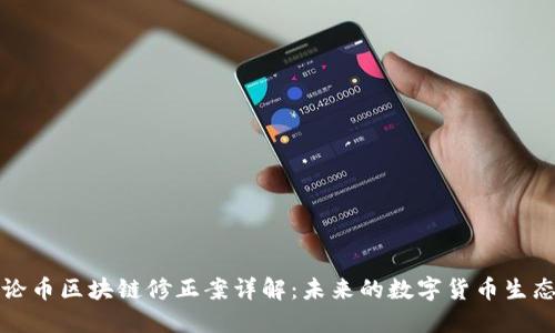 豪鼎论币区块链修正案详解：未来的数字货币生态系统