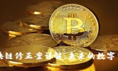 豪鼎论币区块链修正案详