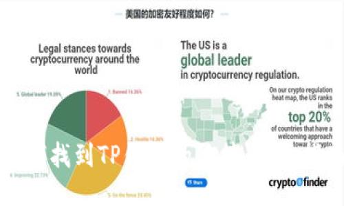 如何找到TP钱包的链接：全面指南