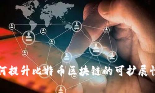闪电网络如何提升比特币区块链的可扩展性与交易效率