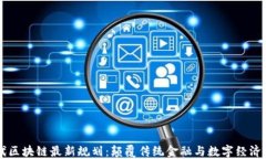 新一代区块链最新规划：