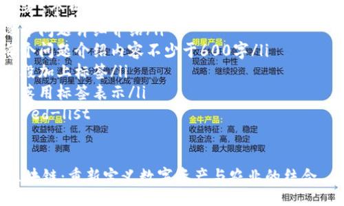 unordered-list
    li思考一个并且/li
    li放进  /  标签里/li
    li和4个相关的关键词 用逗号分隔/li
    li关键词放进 guanjianci / guanjianci 标签里/li
    li围绕详细介绍/li
    li写不少于3900个字的内容/li
    li思考5个可能相关的问题/li
    li逐个问题详细介绍/li
    li每个问题介绍内容不少于600字/li
    li分段加上标签/li
    li段落用标签表示/li
/unordered-list

:
牧牛币区块链：重新定义数字资产与农业的结合