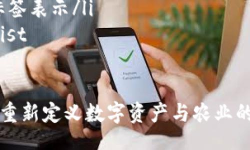 unordered-list
    li思考一个并且/li
    li放进  /  标签里/li
    li和4个相关的关键词 用逗号分隔/li
    li关键词放进 guanjianci / guanjianci 标签里/li
    li围绕详细介绍/li
    li写不少于3900个字的内容/li
    li思考5个可能相关的问题/li
    li逐个问题详细介绍/li
    li每个问题介绍内容不少于600字/li
    li分段加上标签/li
    li段落用标签表示/li
/unordered-list

:
牧牛币区块链：重新定义数字资产与农业的结合
