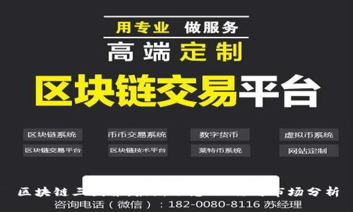区块链三国杀：最新动态、玩法与市场分析