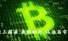 区块链三国杀：最新动态