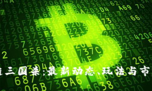 区块链三国杀：最新动态、玩法与市场分析